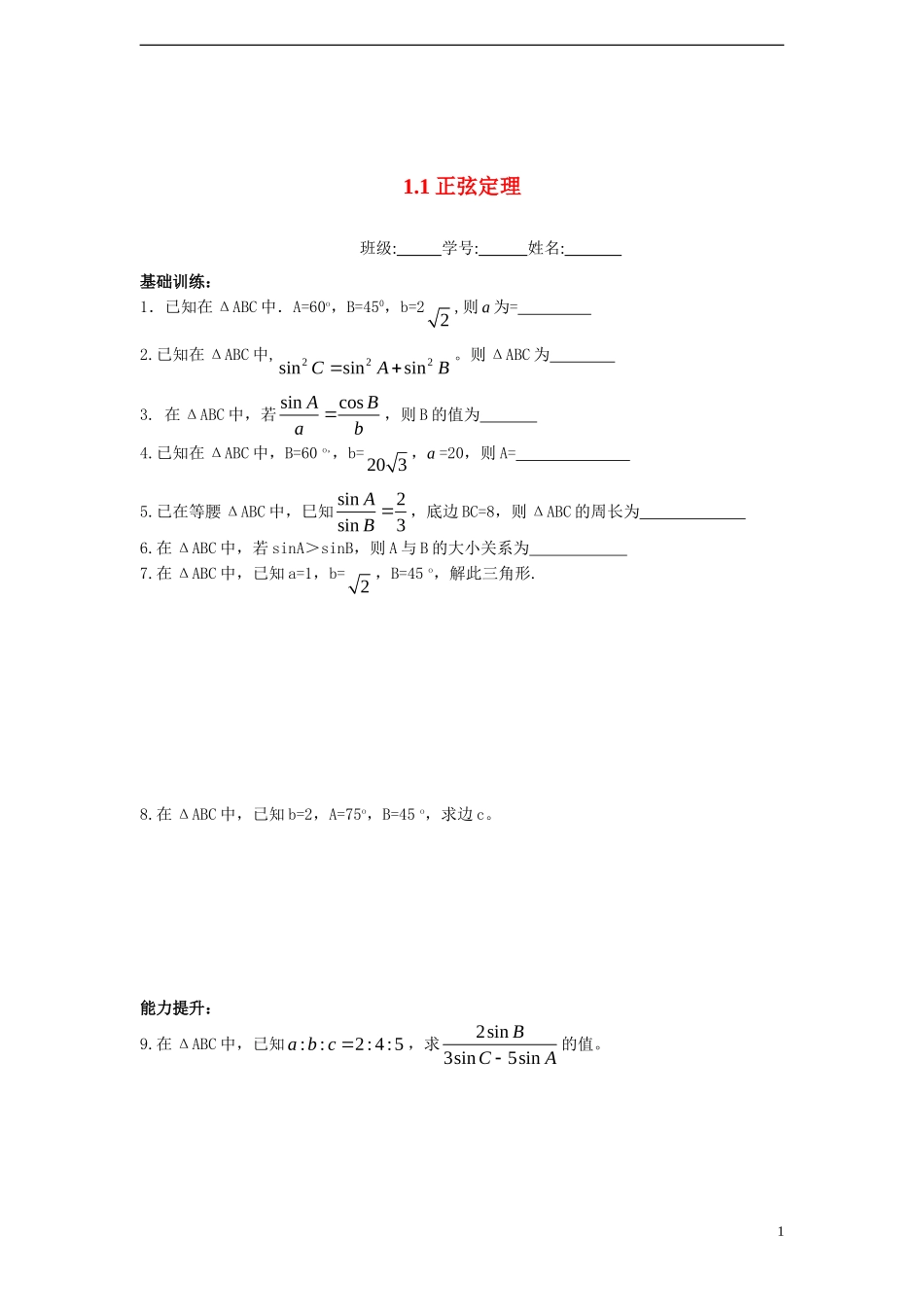 高中数学 1.1 正弦定理课时训练 苏教版必修5_第1页