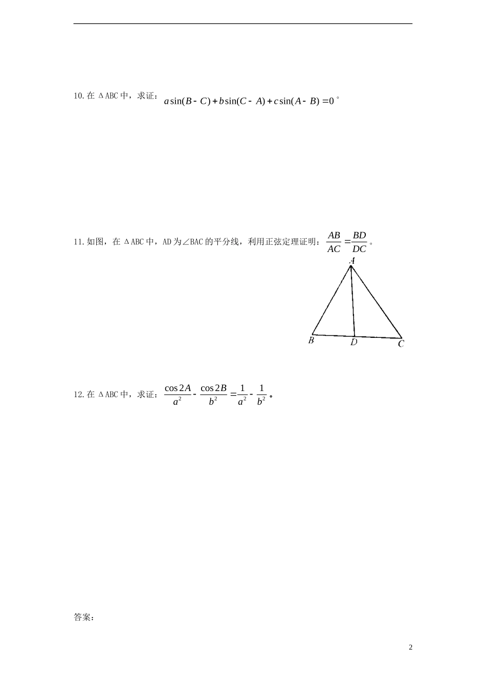 高中数学 1.1 正弦定理课时训练 苏教版必修5_第2页