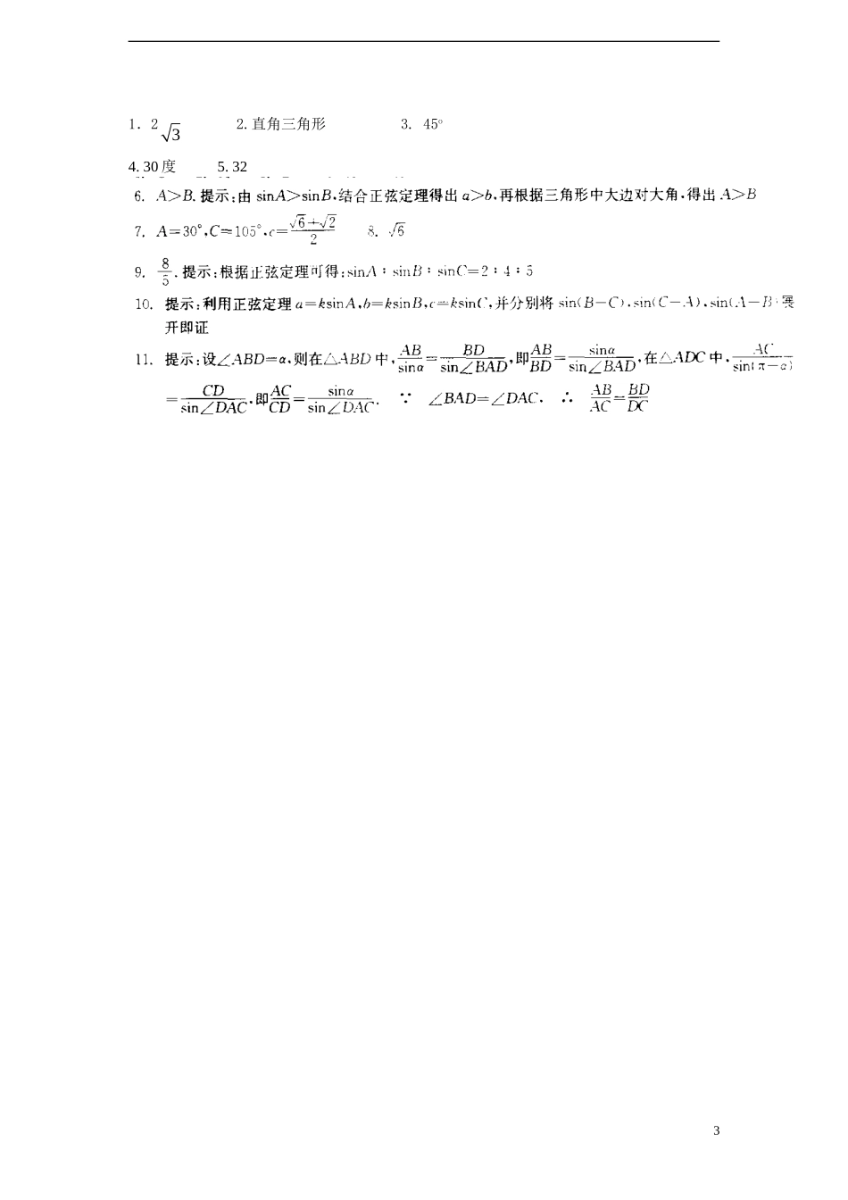高中数学 1.1 正弦定理课时训练 苏教版必修5_第3页