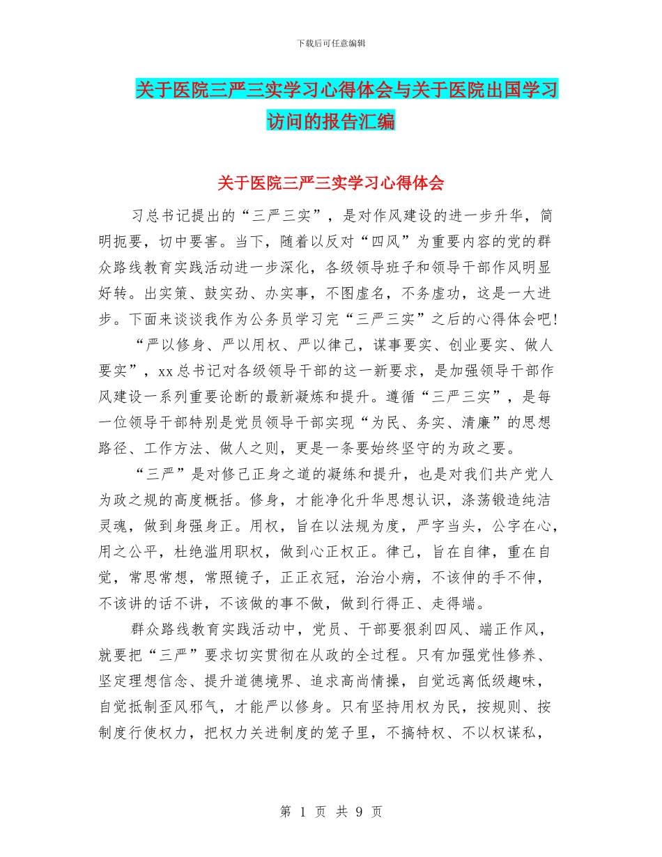 关于医院三严三实学习心得体会与关于医院出国学习访问的报告汇编_第1页