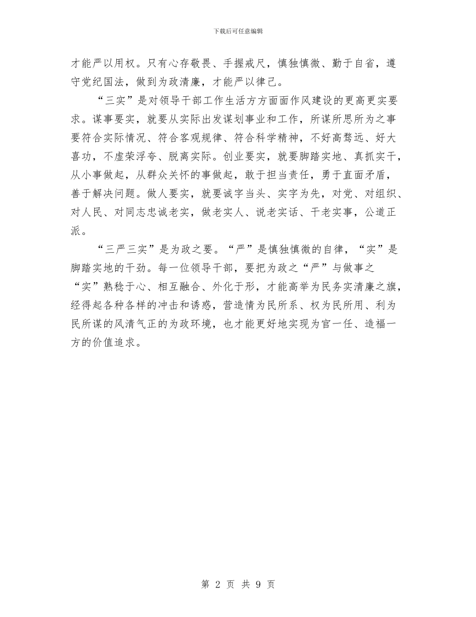 关于医院三严三实学习心得体会与关于医院出国学习访问的报告汇编_第2页