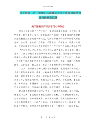 关于医院三严三实学习心得体会与关于医院出国学习访问的报告汇编