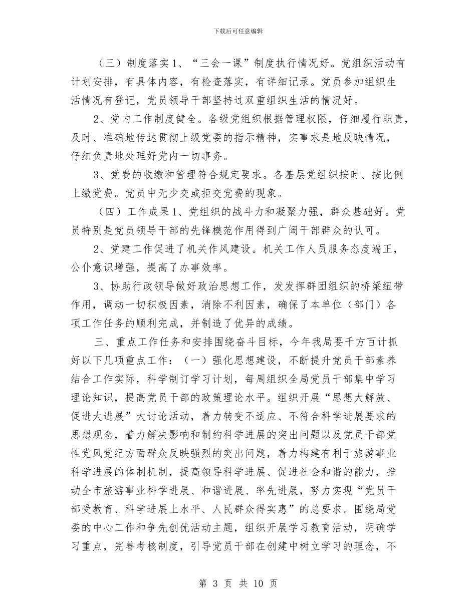 关于医院党支部工作计划与关于单位领导工作计划汇编_第3页