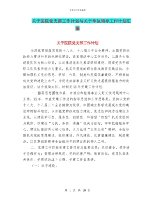 关于医院党支部工作计划与关于单位领导工作计划汇编