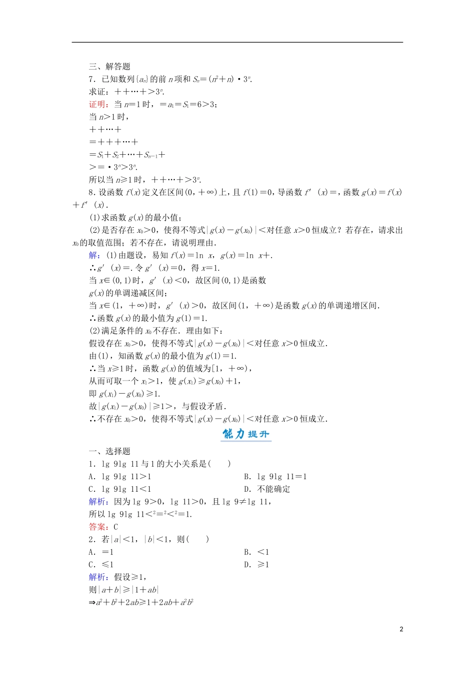 高中数学 第一章 不等关系与基本不等式 1.4 第2课时 放缩法、几何法、反证法活页作业6 北师大版选修4-5-北师大版高二选修4-5数学试题_第2页