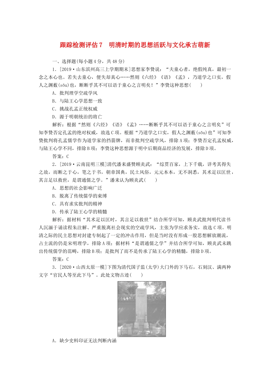 （通史版）高考历史一轮复习 跟踪检测评估7 明清时期的思想活跃与文化承古萌新（含解析）-人教版高三全册历史试题_第1页