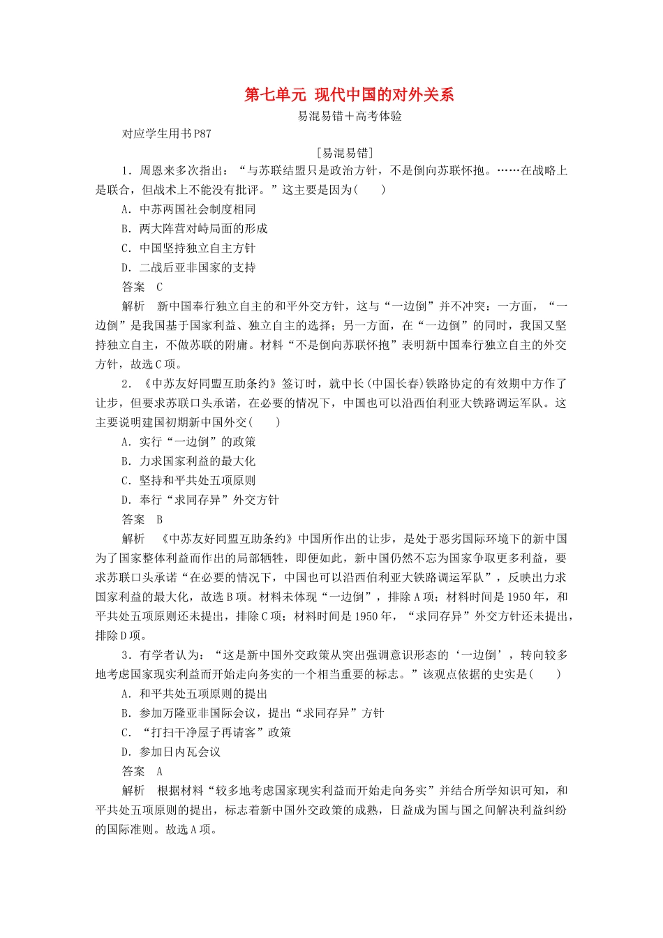 高中历史 第七单元 现代中国的对外关系易混易错 高考体验（含解析）新人教版必修1-新人教版高一必修1历史试题_第1页