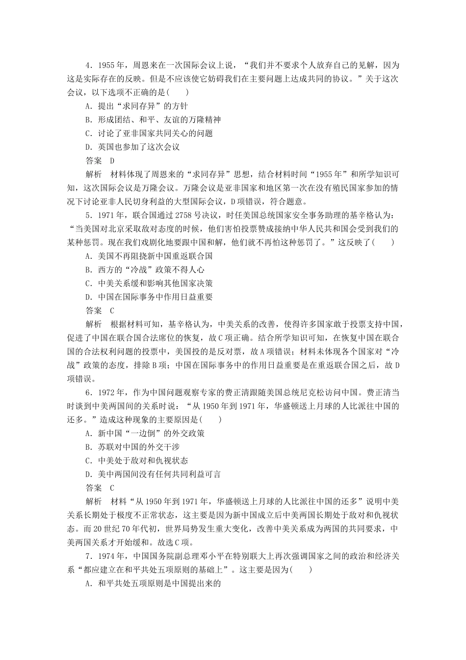 高中历史 第七单元 现代中国的对外关系易混易错 高考体验（含解析）新人教版必修1-新人教版高一必修1历史试题_第2页