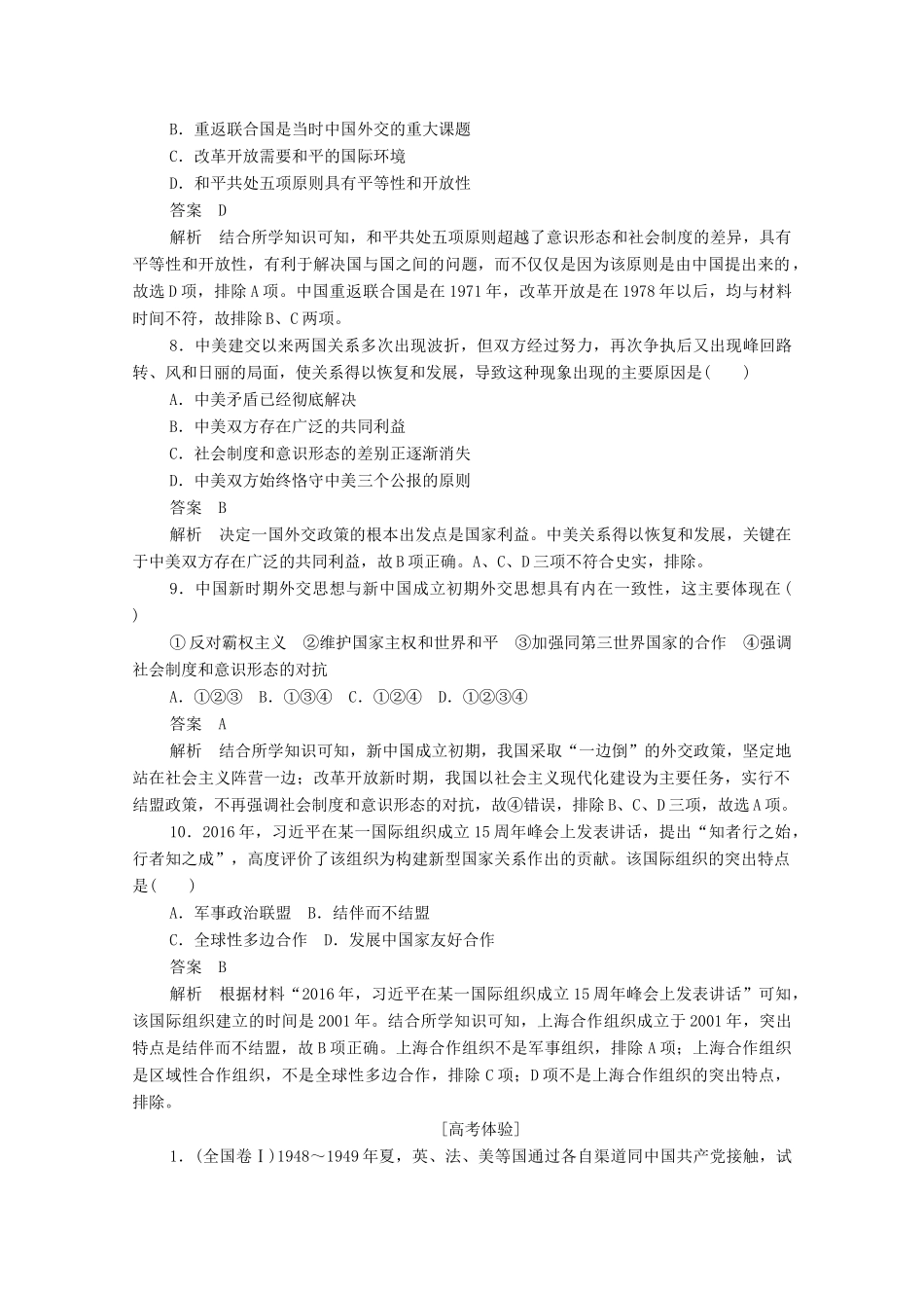 高中历史 第七单元 现代中国的对外关系易混易错 高考体验（含解析）新人教版必修1-新人教版高一必修1历史试题_第3页