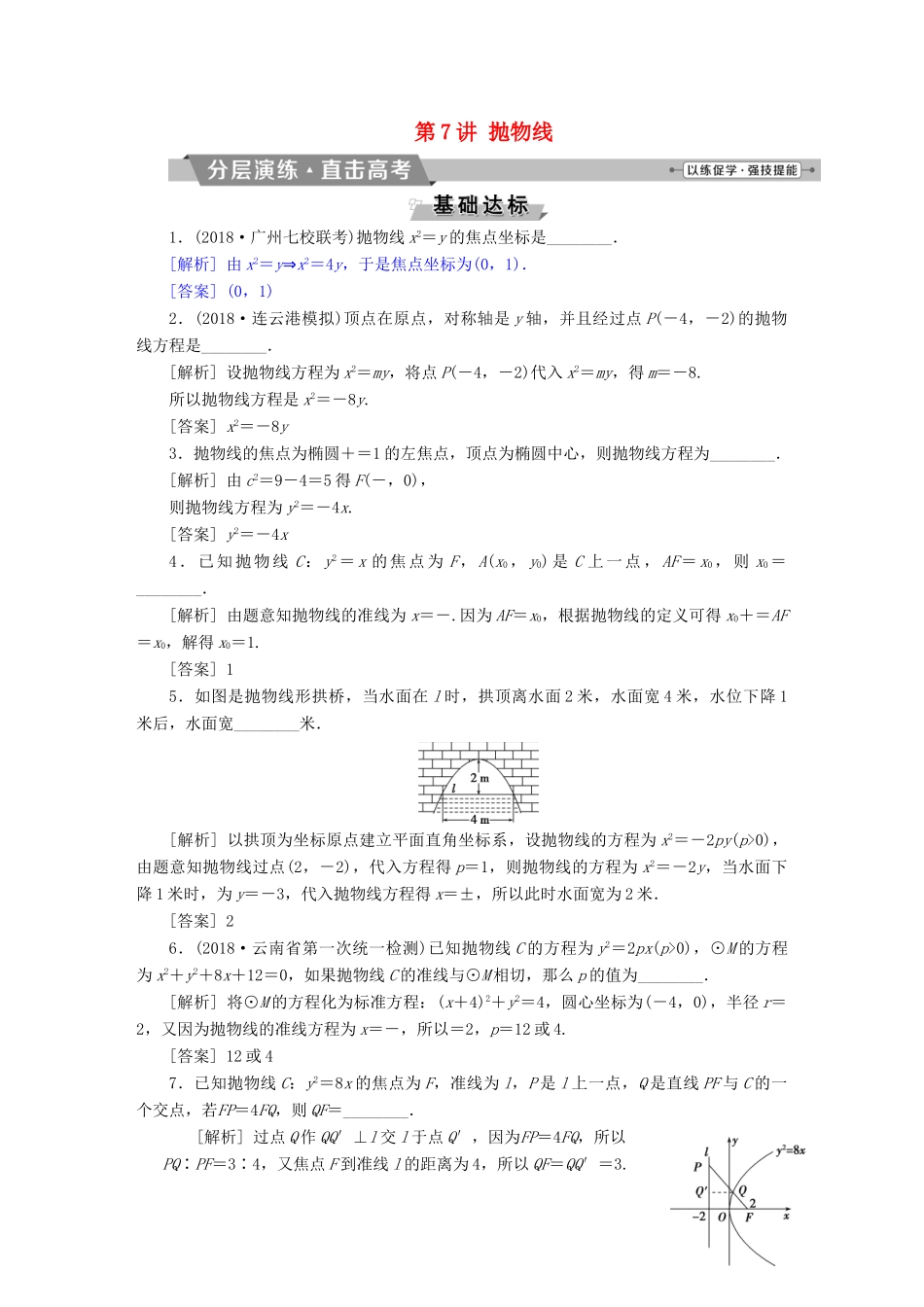 （江苏专版）高考数学一轮复习 第八章 平面解析几何 第7讲 抛物线分层演练直击高考 文-人教版高三全册数学试题_第1页