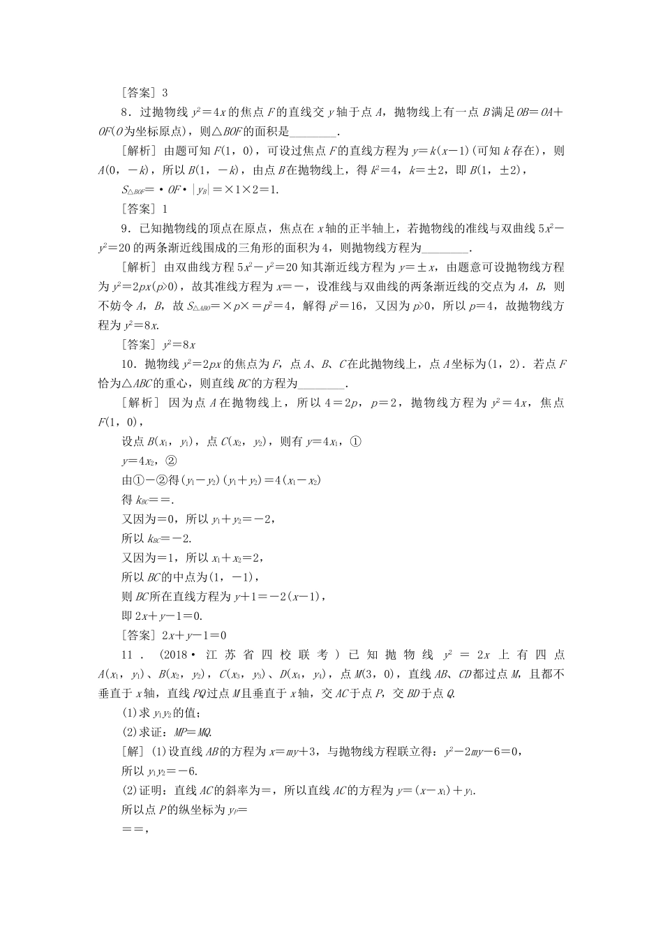 （江苏专版）高考数学一轮复习 第八章 平面解析几何 第7讲 抛物线分层演练直击高考 文-人教版高三全册数学试题_第2页