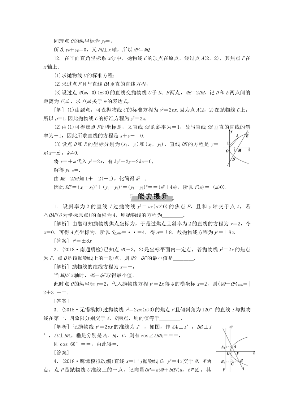 （江苏专版）高考数学一轮复习 第八章 平面解析几何 第7讲 抛物线分层演练直击高考 文-人教版高三全册数学试题_第3页