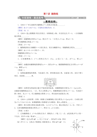 （江苏专版）高考数学一轮复习 第八章 平面解析几何 第7讲 抛物线分层演练直击高考 文-人教版高三全册数学试题
