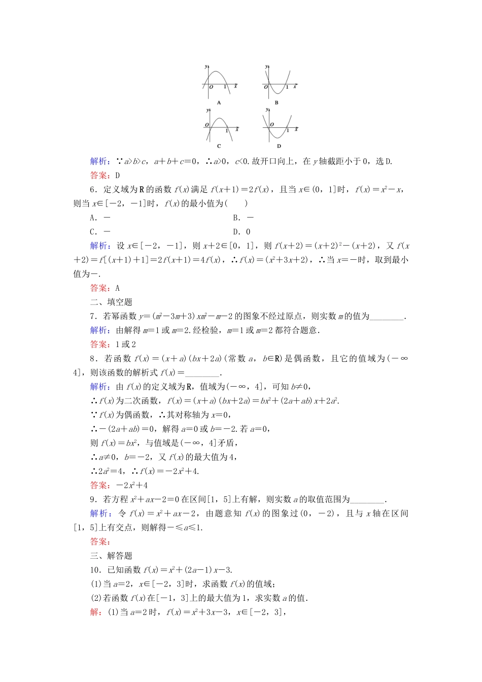 （新课标）高考数学大一轮复习 第二章 函数、导数及其应用 7 二次函数与幂函数课时作业 理-人教版高三全册数学试题_第2页