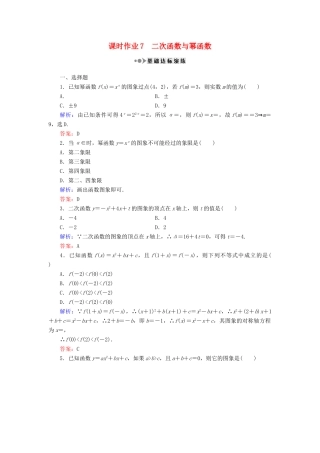 （新课标）高考数学大一轮复习 第二章 函数、导数及其应用 7 二次函数与幂函数课时作业 理-人教版高三全册数学试题