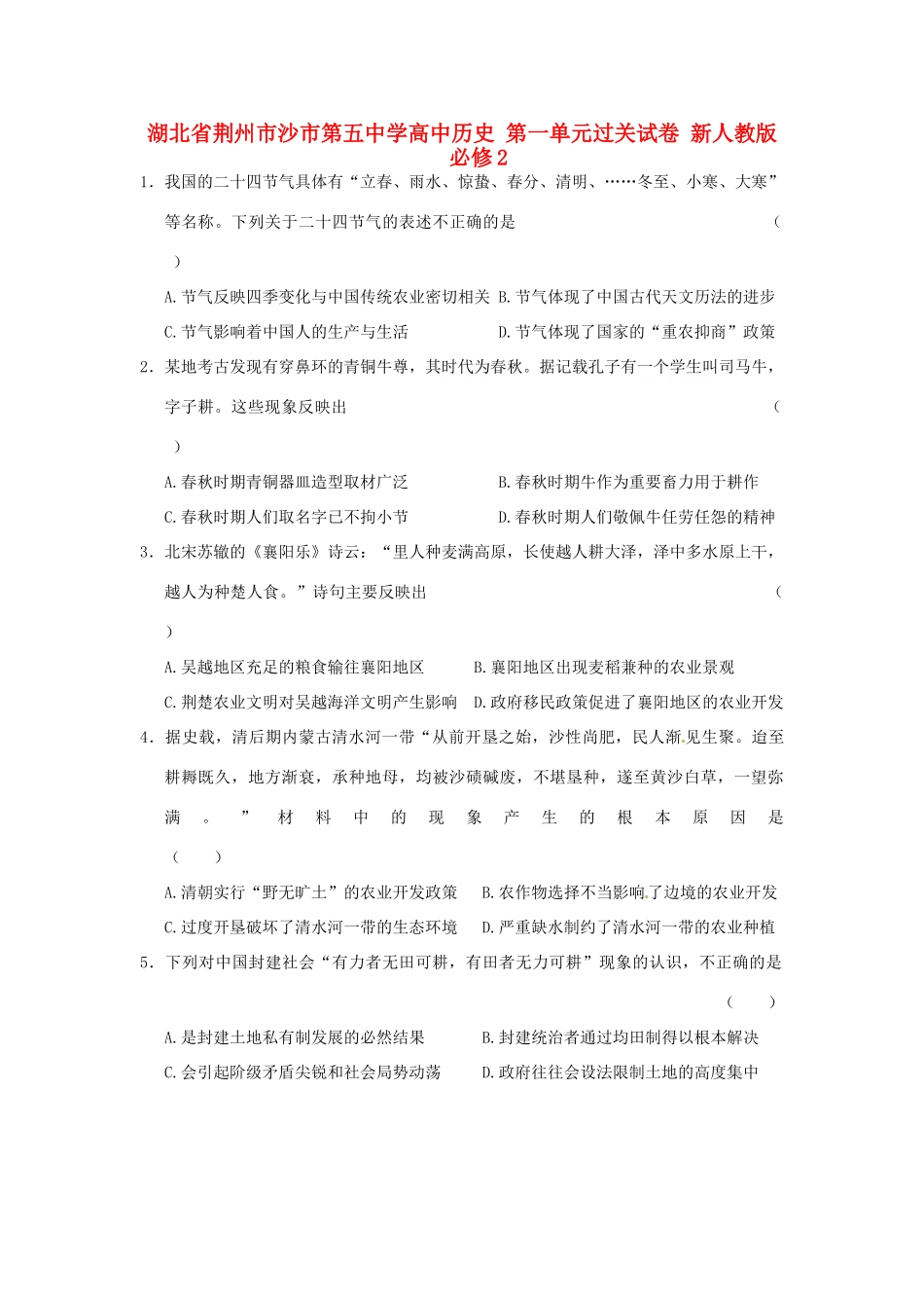 湖北省荆州市沙市第五中学高中历史 第一单元过关试卷 新人教版必修2_第1页