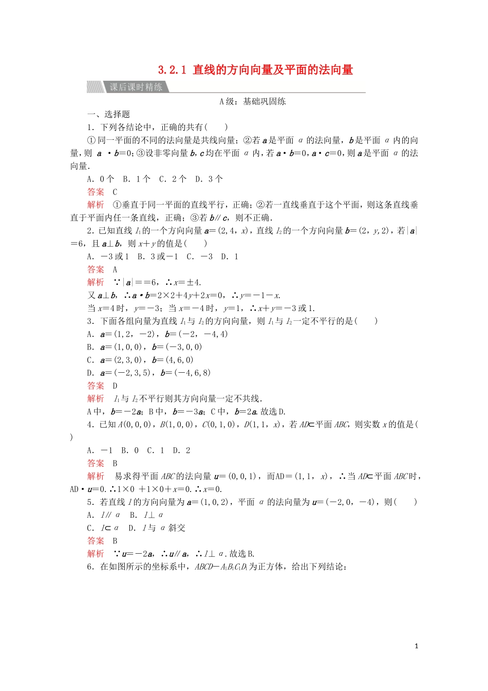 高中数学 第三章 空间向量与立体几何 3.2 立体几何中的向量方法 3.2.1 直线的方向向量及平面的法向量课后课时精练 新人教A版选修2-1-新人教A版高二选修2-1数学试题_第1页