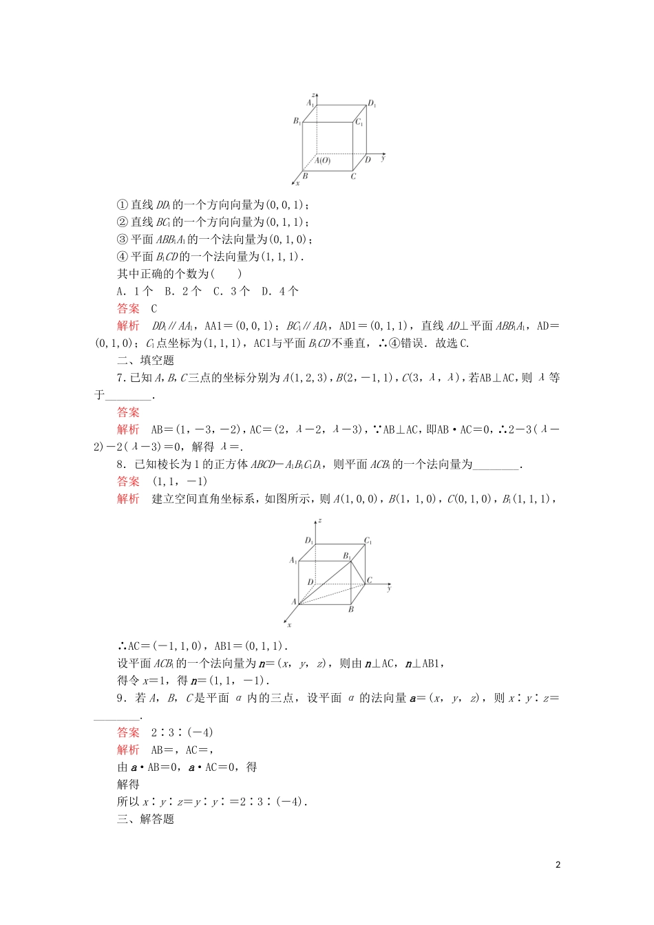 高中数学 第三章 空间向量与立体几何 3.2 立体几何中的向量方法 3.2.1 直线的方向向量及平面的法向量课后课时精练 新人教A版选修2-1-新人教A版高二选修2-1数学试题_第2页