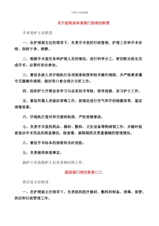 关于医院各科室部门的岗位职责