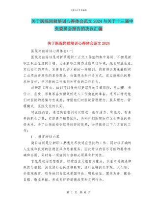 关于医院岗前培训心得体会范文2024与关于十三届中央委员会报告的决议汇编