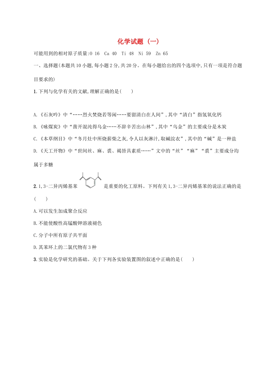 广东省版高考化学一轮复习 学业水平等级考试（预测卷）化学试题（一）（含解析）新人教版-新人教版高三全册化学试题_第1页