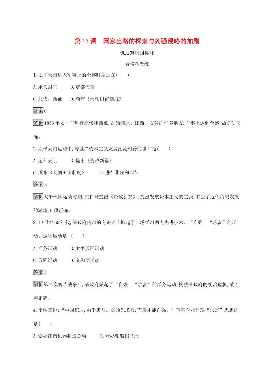 高中历史 第五单元 晚清时期的内忧外患与救亡图存 第17课 国家出路的探索与列强侵略的加剧练习（含解析）新人教版必修《中外历史纲要（上）》-新人教版高一必修历史试题_第1页