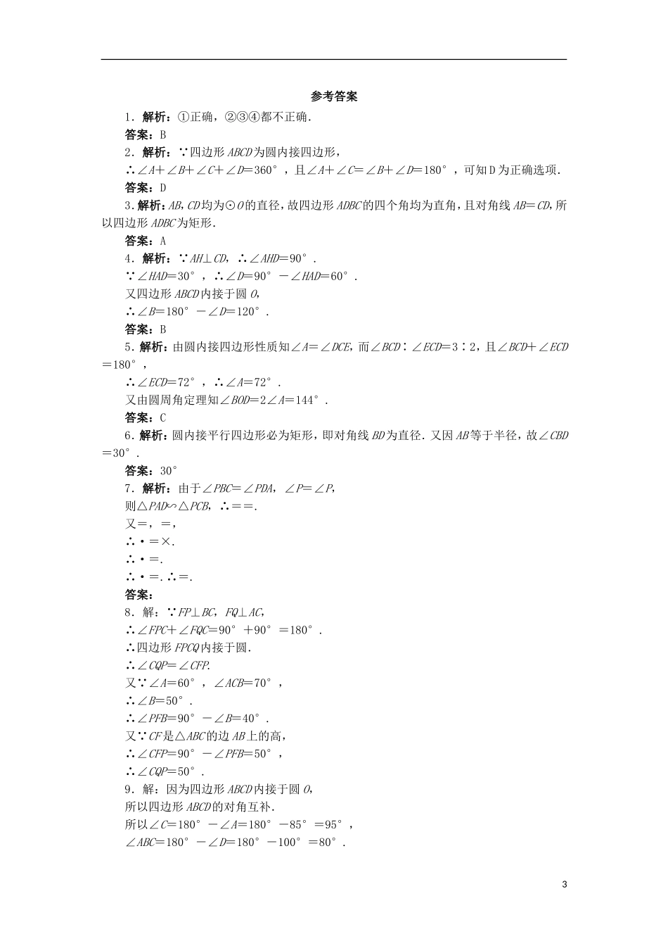 高中数学 第二讲 直线与圆的位置关系 二 圆内接四边形的性质与判定定理自我小测 新人教A版选修4-1-新人教A版高二选修4-1数学试题_第3页