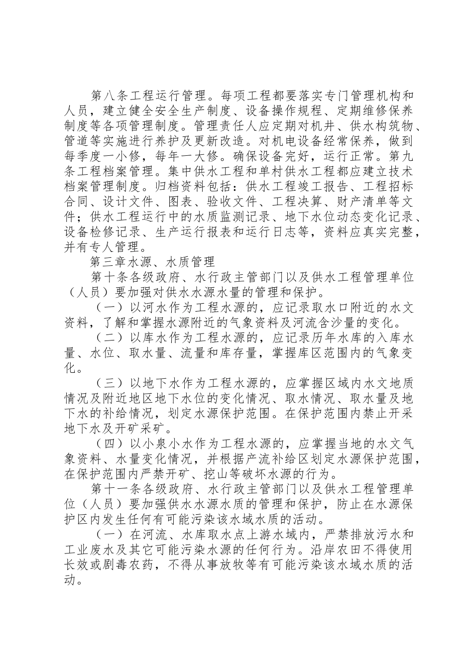 某省农村饮水工程管理办法_第3页