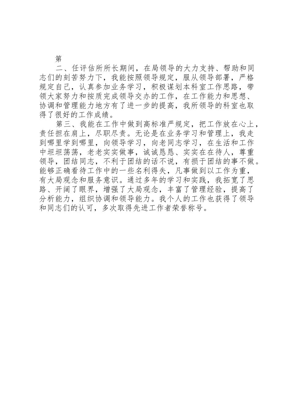 国土局市场科科长竞聘演讲稿(精)_第2页