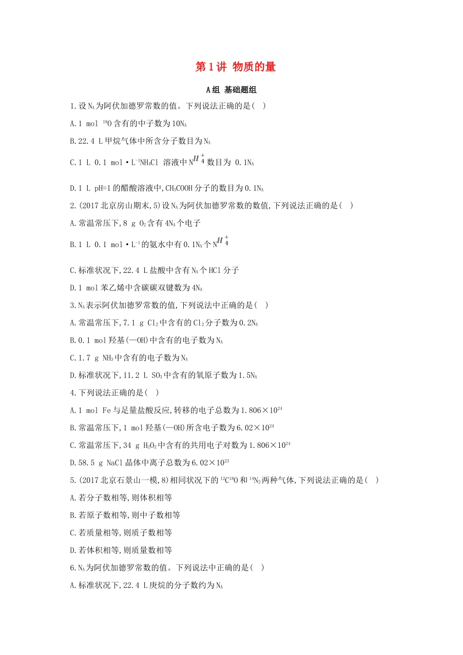 高中化学 第1讲 物质的量练习 新人教版必修1-新人教版高一必修1化学试题_第1页