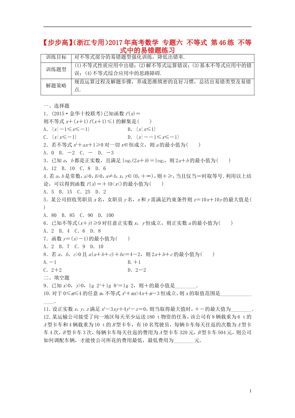 （浙江专用）高考数学 专题六 不等式 第46练 不等式中的易错题练习-人教版高三全册数学试题_第1页
