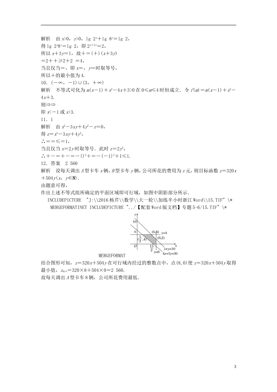 （浙江专用）高考数学 专题六 不等式 第46练 不等式中的易错题练习-人教版高三全册数学试题_第3页