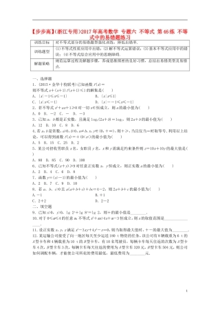 （浙江专用）高考数学 专题六 不等式 第46练 不等式中的易错题练习-人教版高三全册数学试题