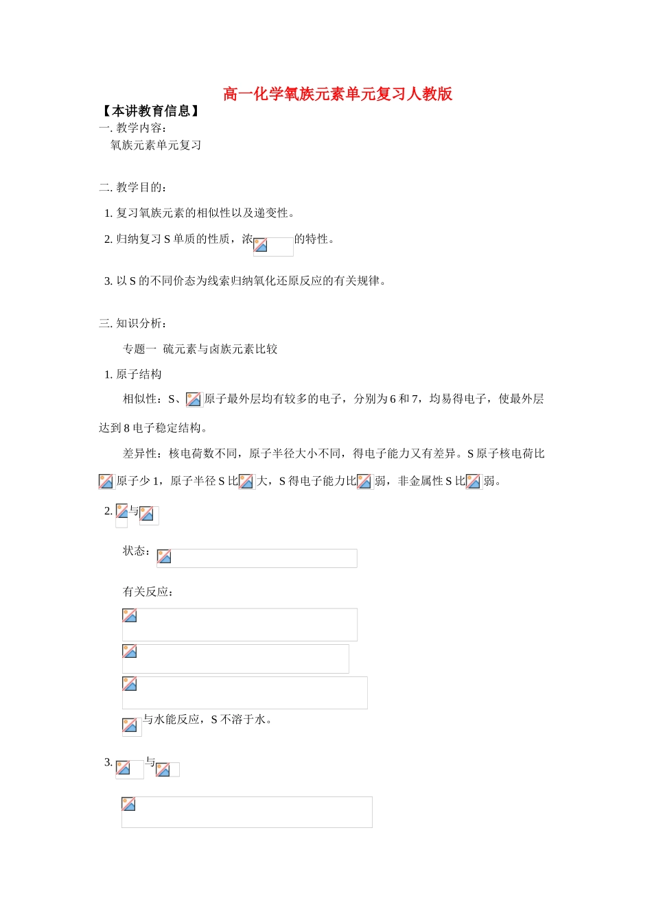 高一化学氧族元素单元复 习人教版_第1页