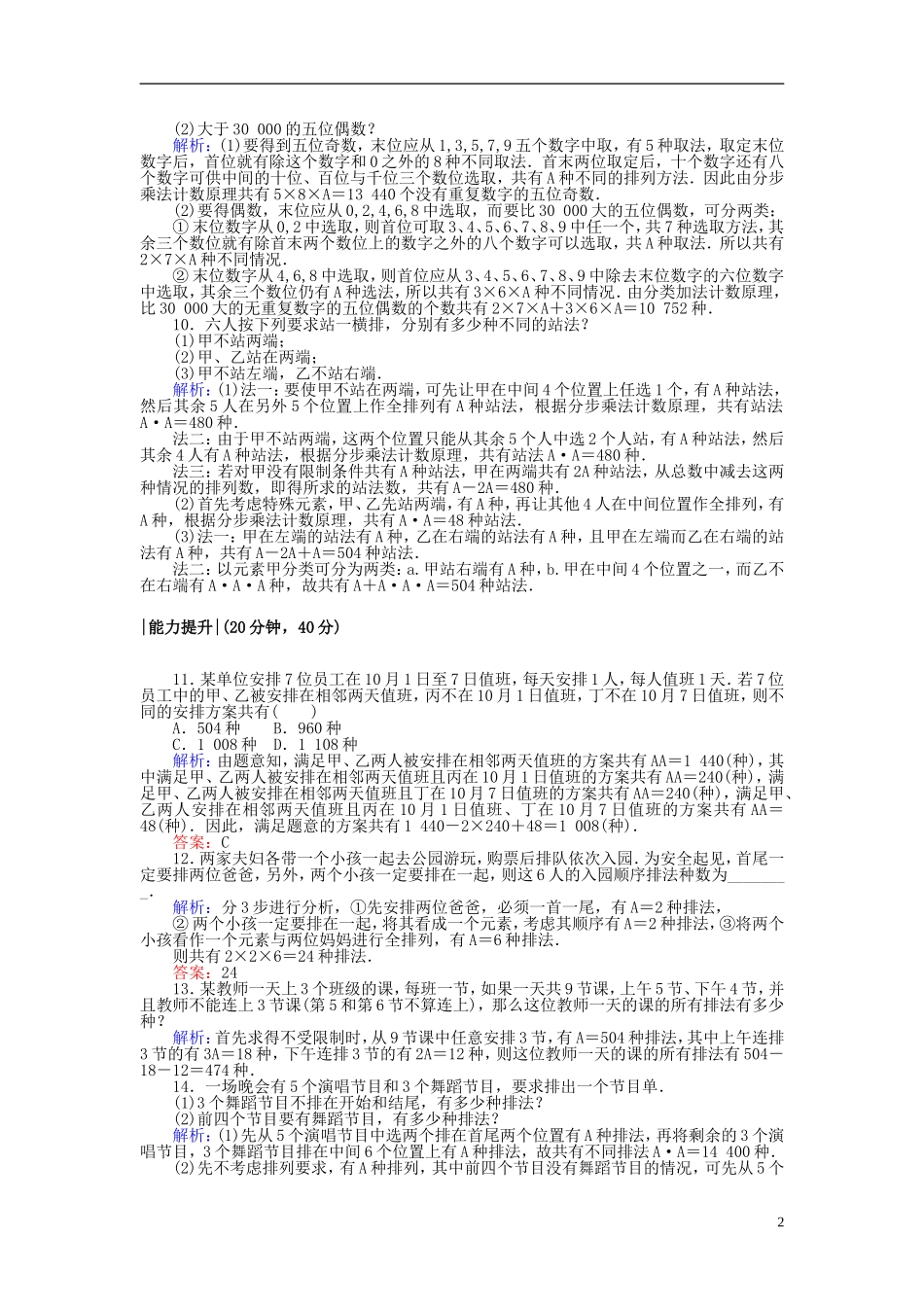 高中数学 第一章 计数原理 课时作业4 排列的综合应用(习题课) 新人教A版选修2-3-新人教A版高二选修2-3数学试题_第2页