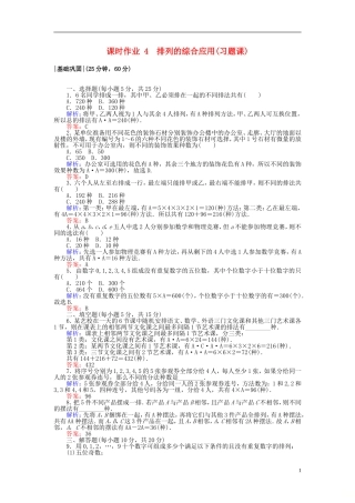 高中数学 第一章 计数原理 课时作业4 排列的综合应用(习题课) 新人教A版选修2-3-新人教A版高二选修2-3数学试题