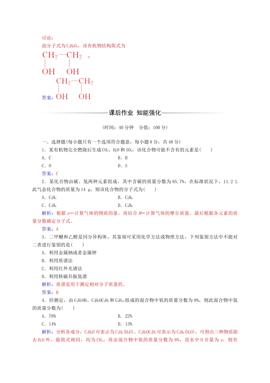 高中化学 第一章 认识有机化合物 4（第2课时）元素分析与相对分子质量的测定、分子结构的鉴定练习 新人教版选修5-新人教版高二选修5化学试题_第2页
