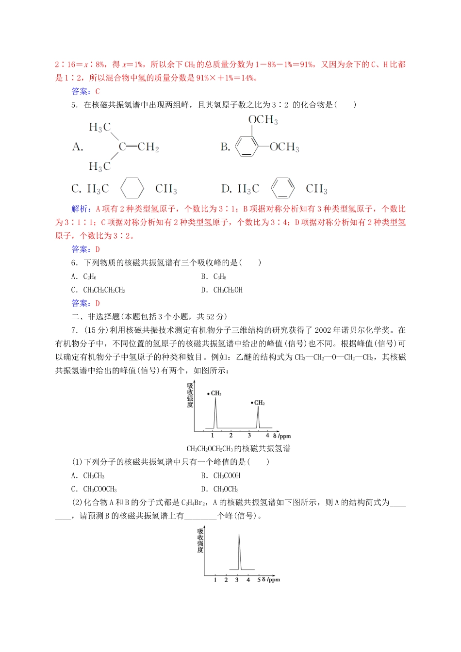 高中化学 第一章 认识有机化合物 4（第2课时）元素分析与相对分子质量的测定、分子结构的鉴定练习 新人教版选修5-新人教版高二选修5化学试题_第3页