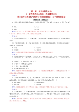 高中化学 第一章 认识有机化合物 4（第2课时）元素分析与相对分子质量的测定、分子结构的鉴定练习 新人教版选修5-新人教版高二选修5化学试题