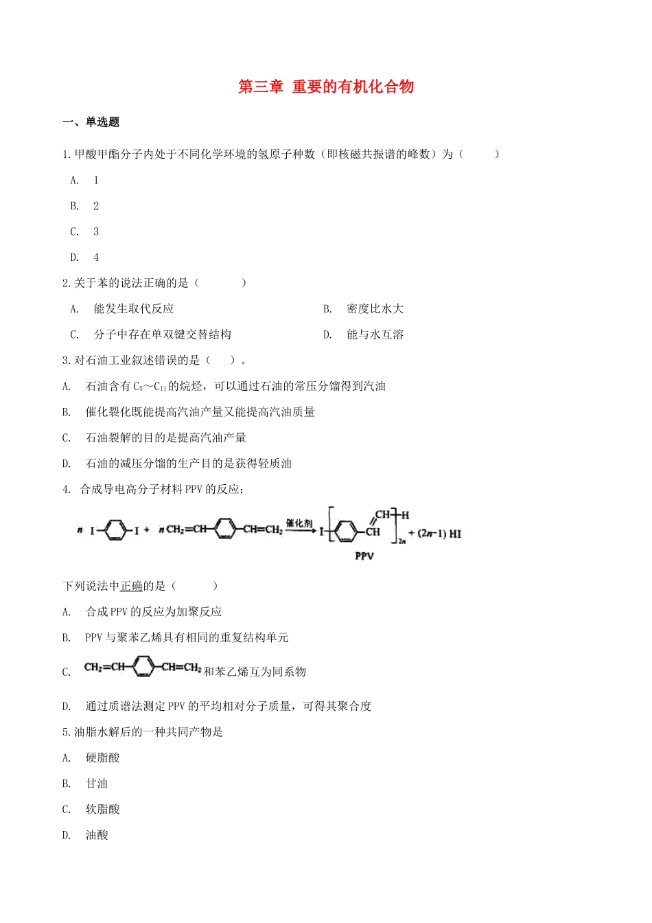 高中化学 第三章 重要的有机化合物单元测试 鲁科版必修2-鲁科版高一必修2化学试题_第1页