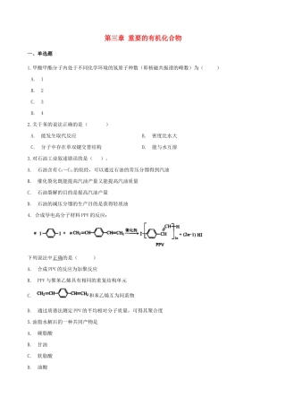 高中化学 第三章 重要的有机化合物单元测试 鲁科版必修2-鲁科版高一必修2化学试题