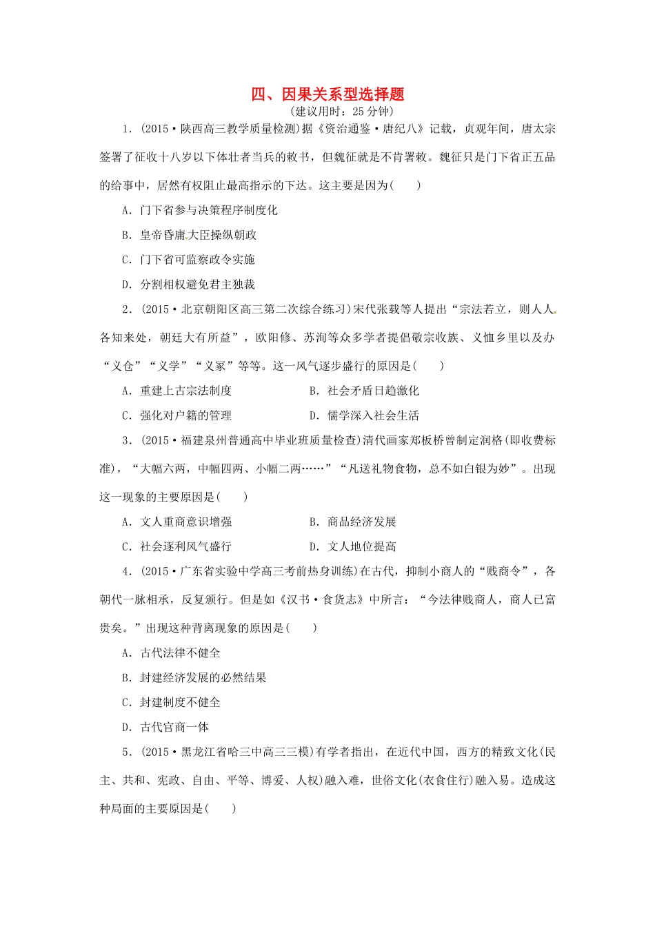 优化方案（通史全国卷）高考历史二轮总复习 板块3 高考命题常考题型四 因果关系型选择题-人教版高三全册历史试题_第1页