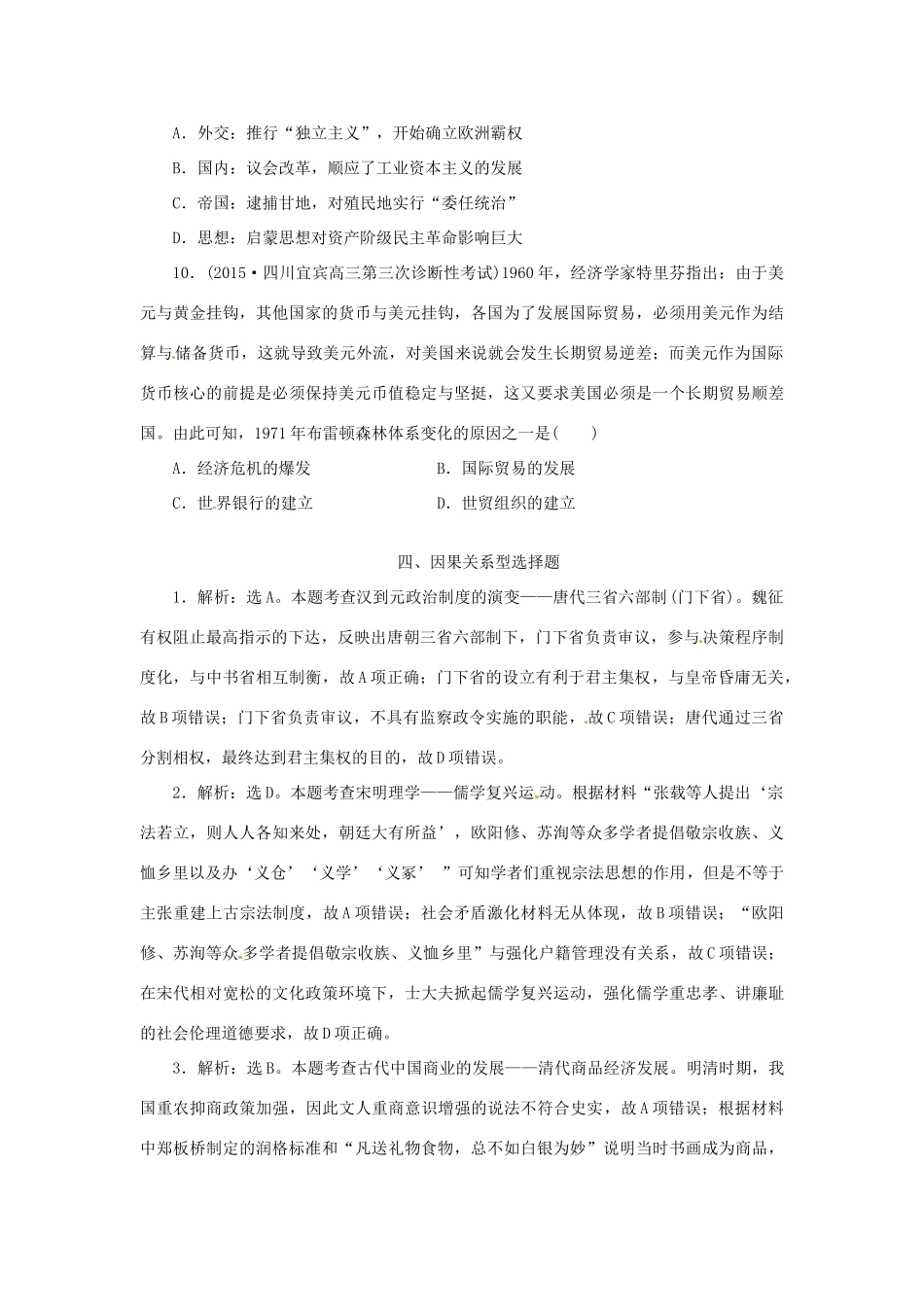 优化方案（通史全国卷）高考历史二轮总复习 板块3 高考命题常考题型四 因果关系型选择题-人教版高三全册历史试题_第3页