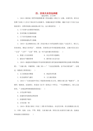 优化方案（通史全国卷）高考历史二轮总复习 板块3 高考命题常考题型四 因果关系型选择题-人教版高三全册历史试题