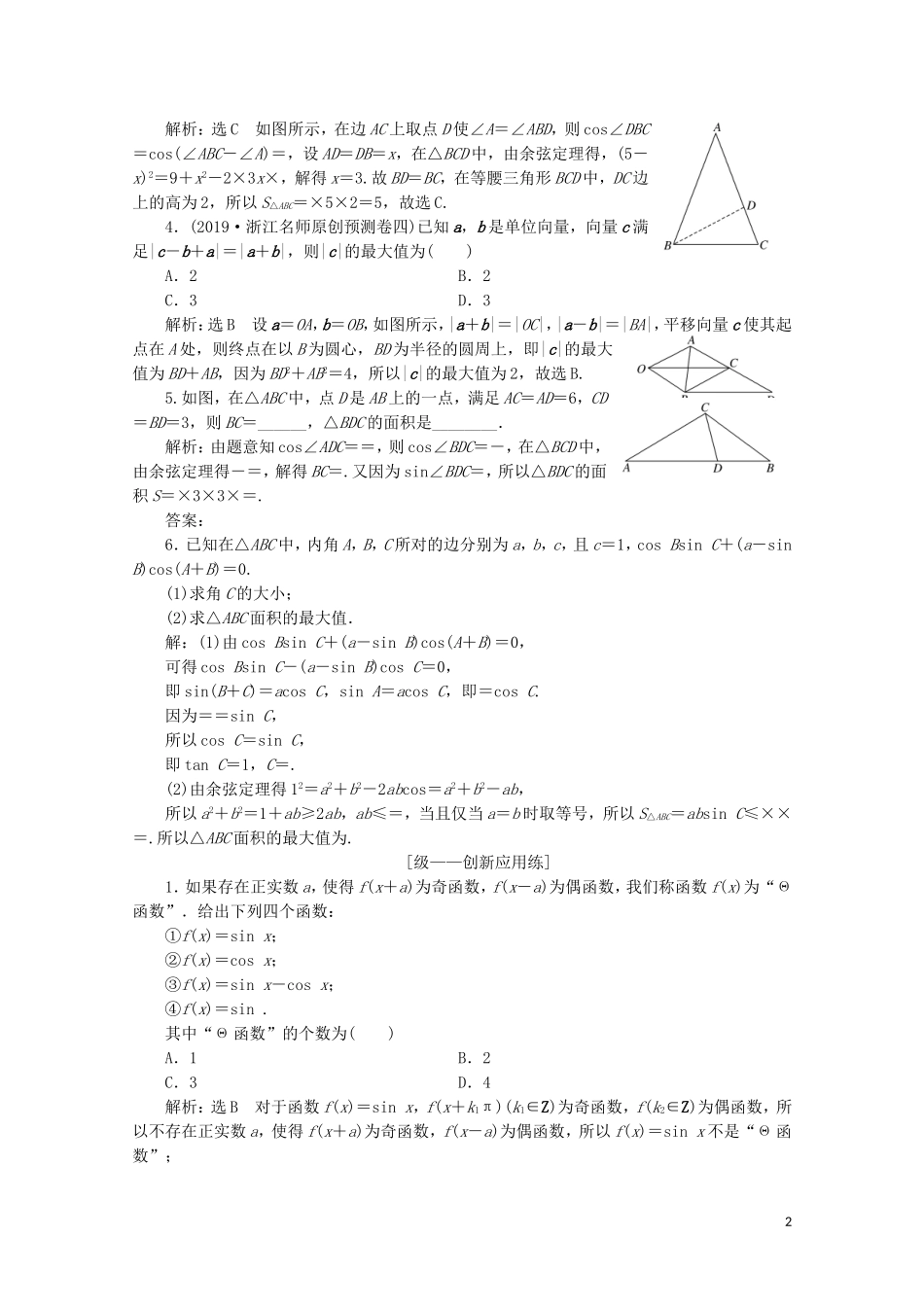 （浙江专用）高考数学大二轮复习 专题一 专题培优“平面向量、三角函数与解三角形”专题培优课课时跟踪检测-人教版高三全册数学试题_第2页