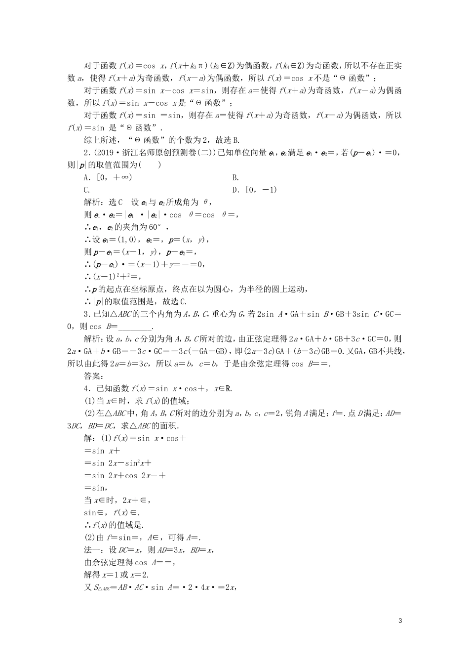 （浙江专用）高考数学大二轮复习 专题一 专题培优“平面向量、三角函数与解三角形”专题培优课课时跟踪检测-人教版高三全册数学试题_第3页