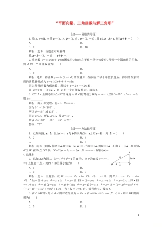 （浙江专用）高考数学大二轮复习 专题一 专题培优“平面向量、三角函数与解三角形”专题培优课课时跟踪检测-人教版高三全册数学试题