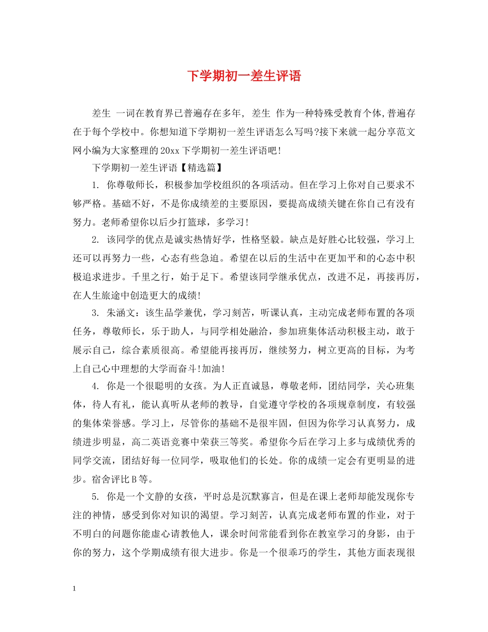 下学期初一差生评语_第1页