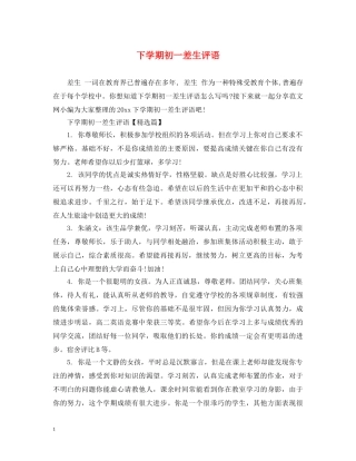 下学期初一差生评语
