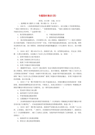 高考历史二轮复习 专题限时集训4 中国近代政治的艰难转型-人教版高三全册历史试题
